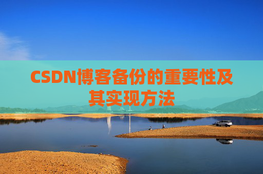 CSDN博客备份的重要性及其实现方法